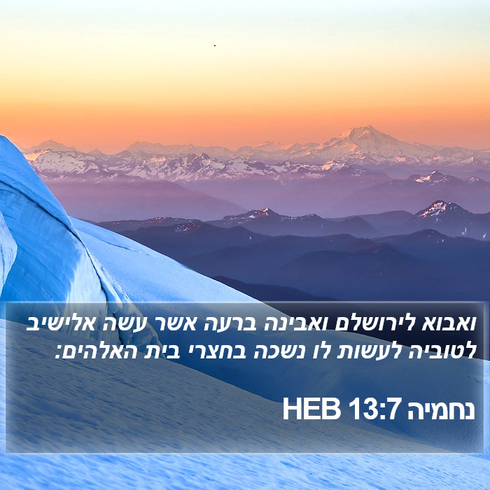 נחמיה 13:7 HEB Bible Study