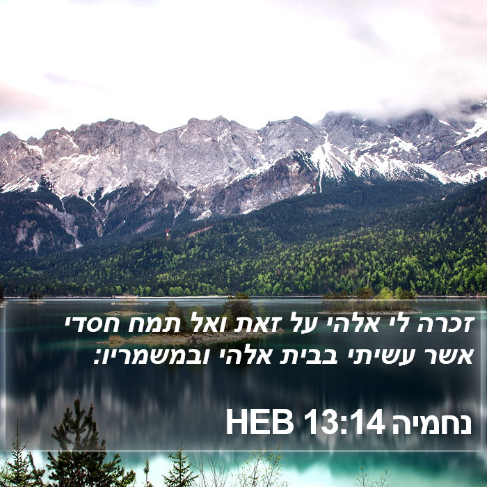 נחמיה 13:14 HEB Bible Study