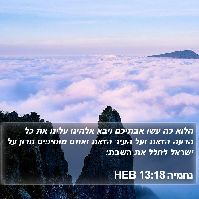 נחמיה 13:18 HEB Bible Study