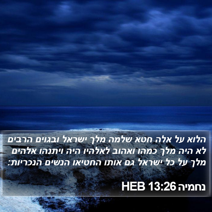 נחמיה 13:26 HEB Bible Study