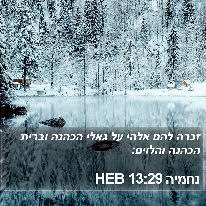 נחמיה 13:29 HEB Bible Study