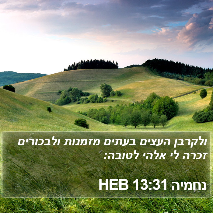 נחמיה 13:31 HEB Bible Study