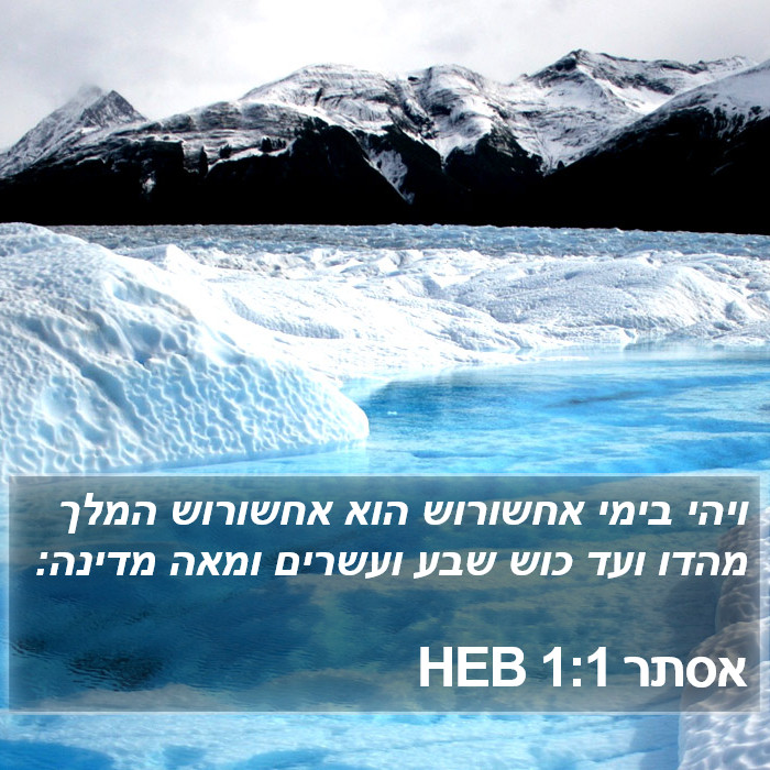 אסתר 1:1 HEB Bible Study