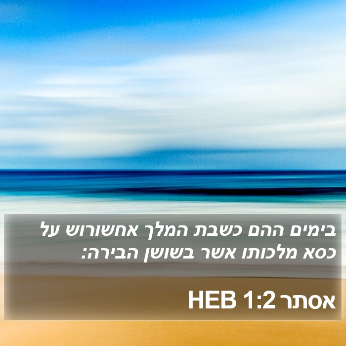 אסתר 1:2 HEB Bible Study