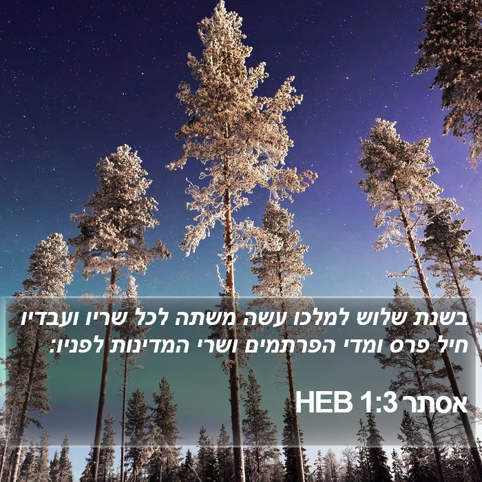 אסתר 1:3 HEB Bible Study