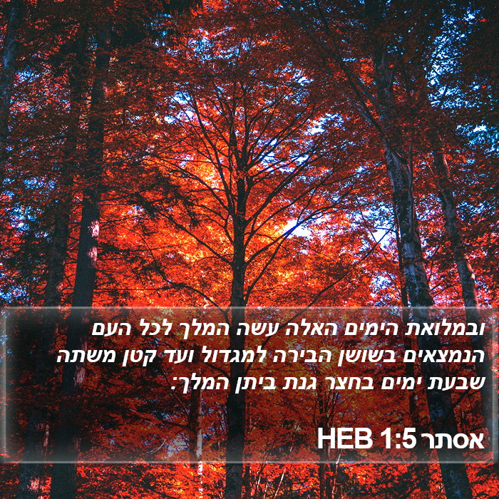 אסתר 1:5 HEB Bible Study