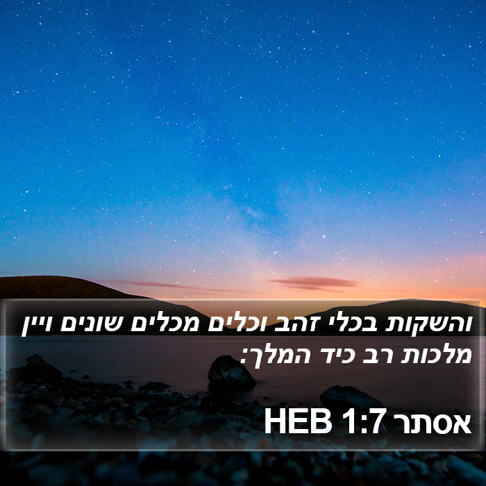 אסתר 1:7 HEB Bible Study