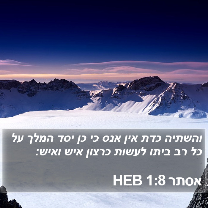 אסתר 1:8 HEB Bible Study