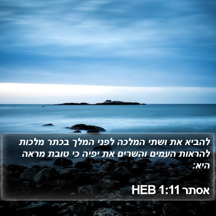 אסתר 1:11 HEB Bible Study