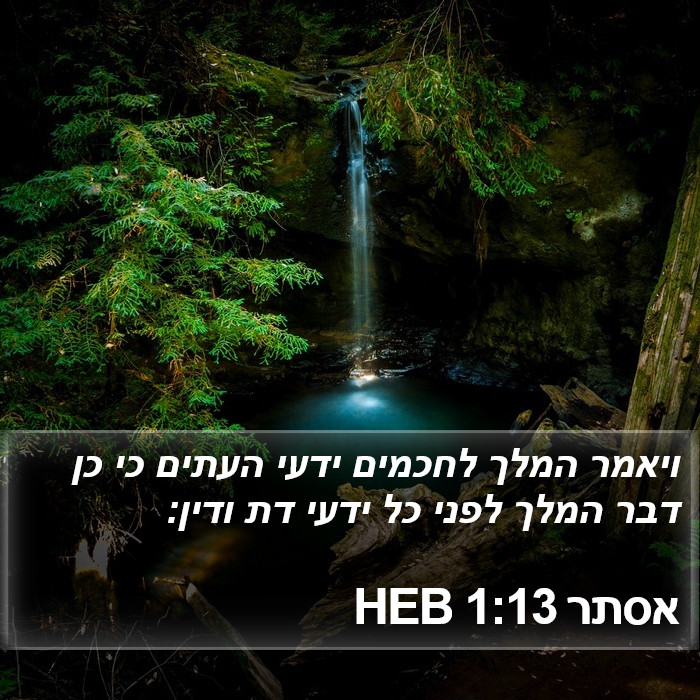 אסתר 1:13 HEB Bible Study