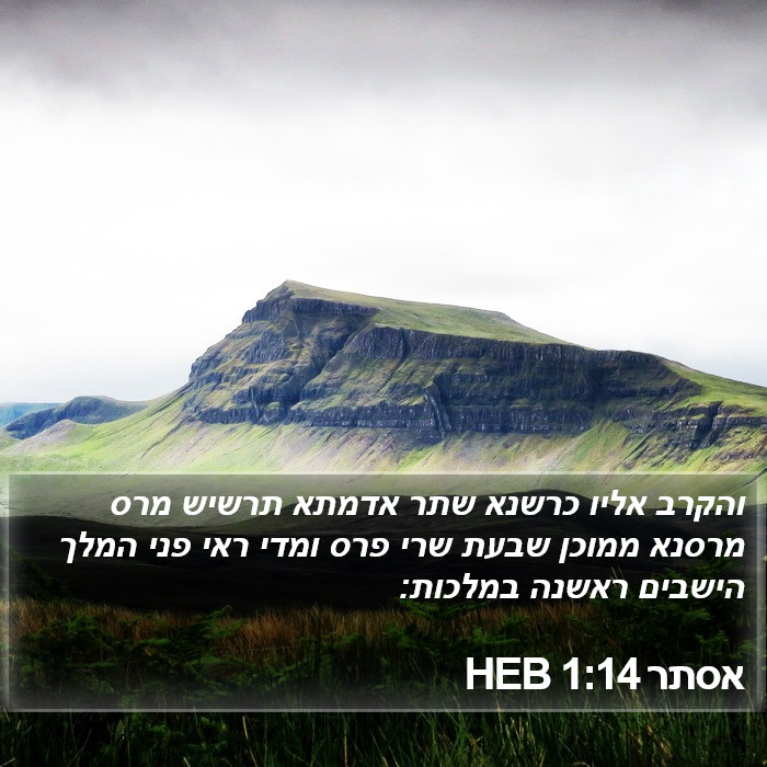 אסתר 1:14 HEB Bible Study