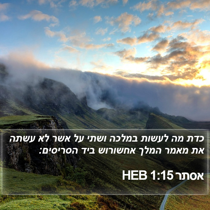 אסתר 1:15 HEB Bible Study