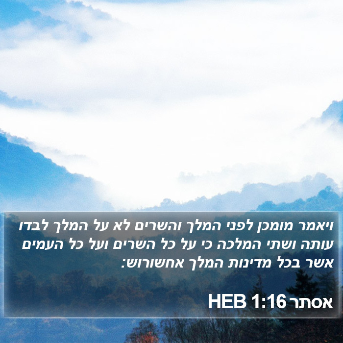 אסתר 1:16 HEB Bible Study