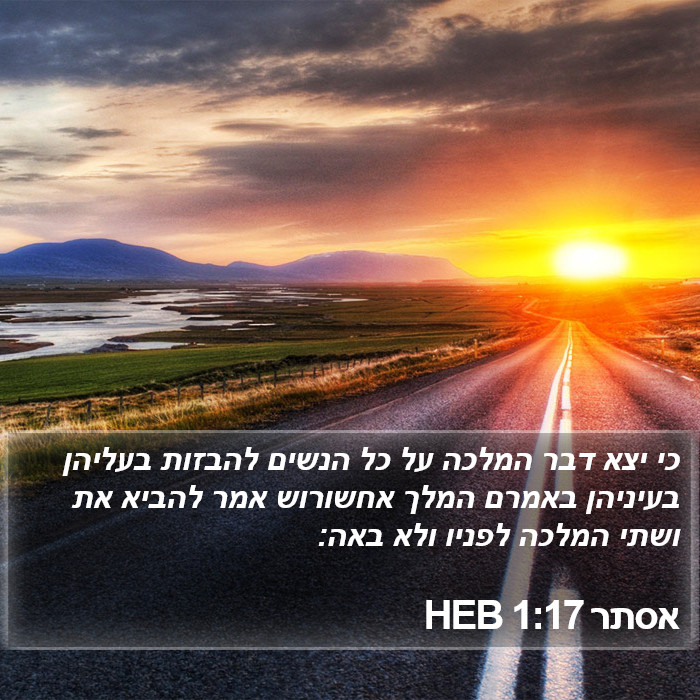 אסתר 1:17 HEB Bible Study