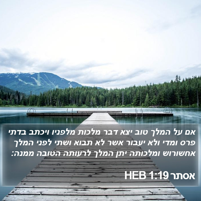 אסתר 1:19 HEB Bible Study