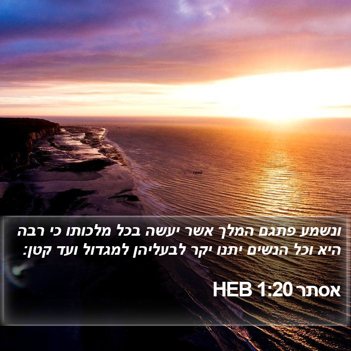 אסתר 1:20 HEB Bible Study