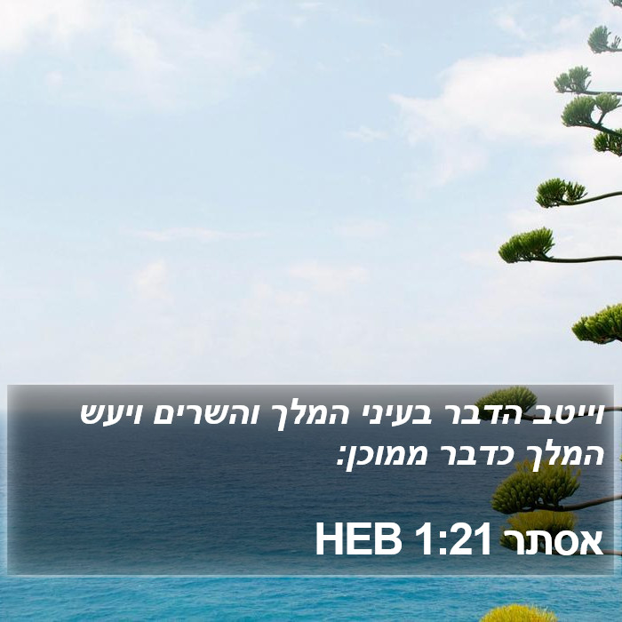 אסתר 1:21 HEB Bible Study