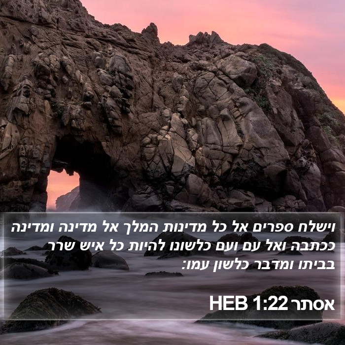 אסתר 1:22 HEB Bible Study