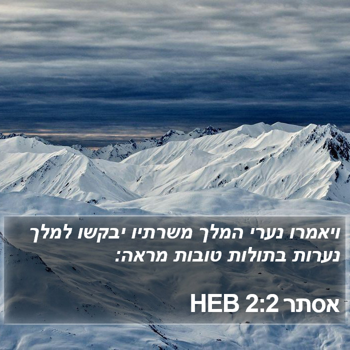 אסתר 2:2 HEB Bible Study