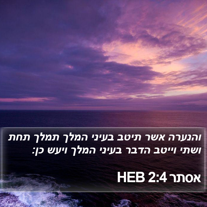 אסתר 2:4 HEB Bible Study