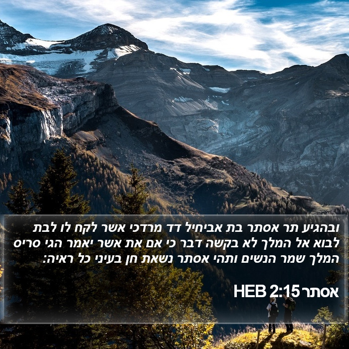 אסתר 2:15 HEB Bible Study