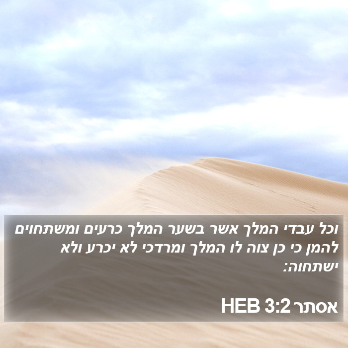 אסתר 3:2 HEB Bible Study