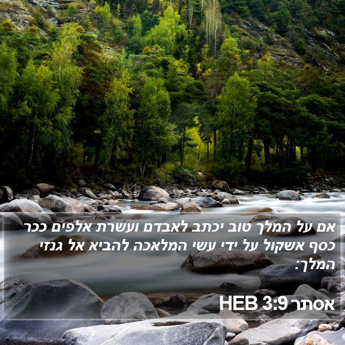 אסתר 3:9 HEB Bible Study