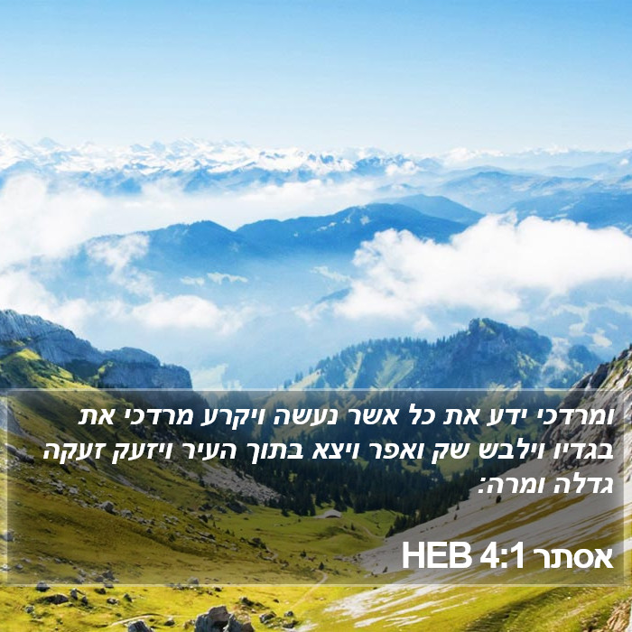 אסתר 4:1 HEB Bible Study