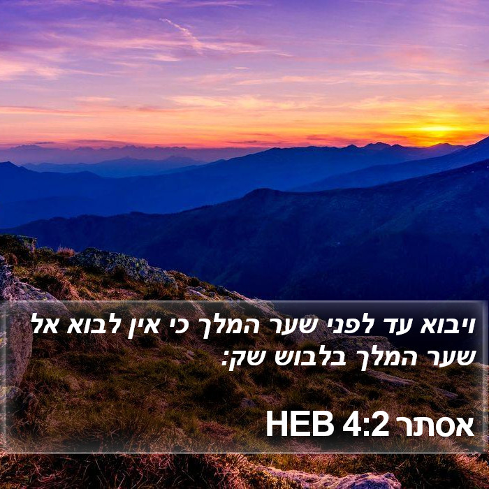 אסתר 4:2 HEB Bible Study