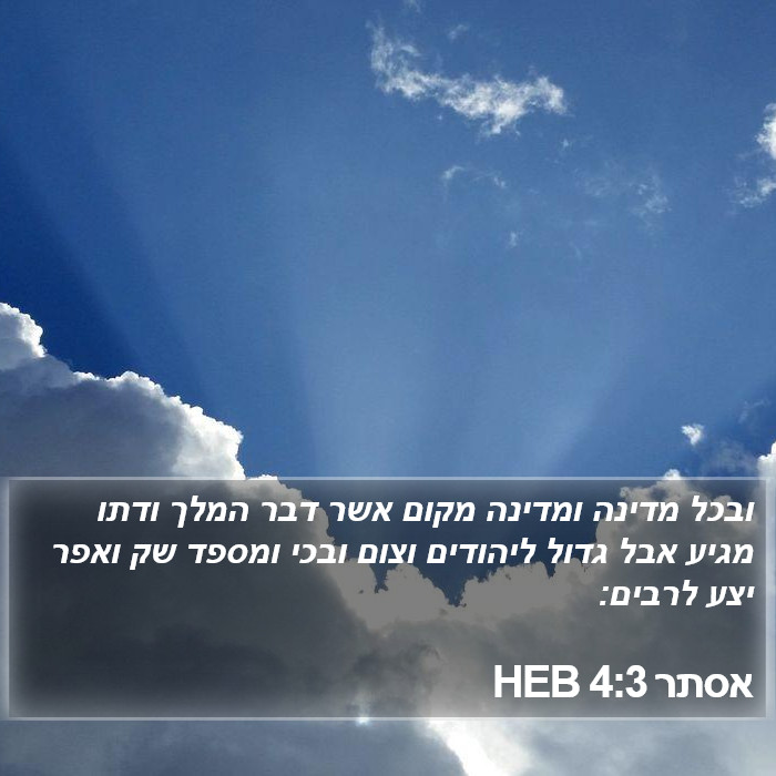 אסתר 4:3 HEB Bible Study