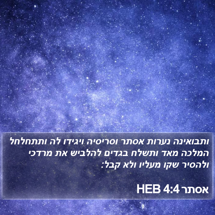 אסתר 4:4 HEB Bible Study