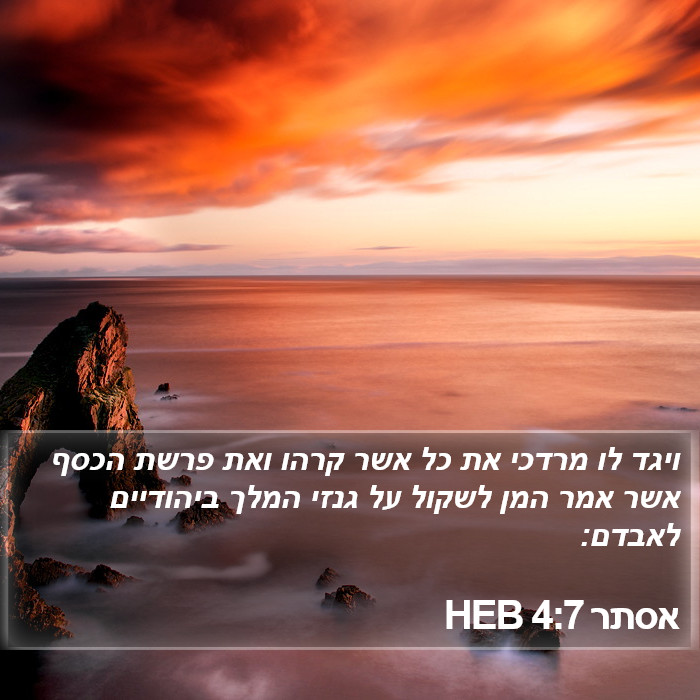 אסתר 4:7 HEB Bible Study