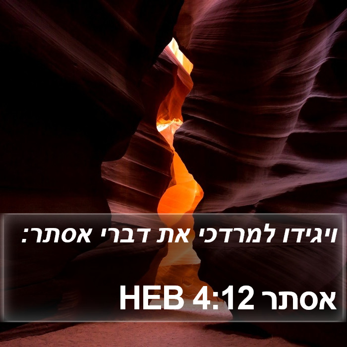 אסתר 4:12 HEB Bible Study