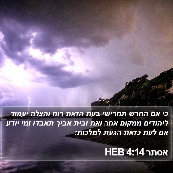 אסתר 4:14 HEB Bible Study