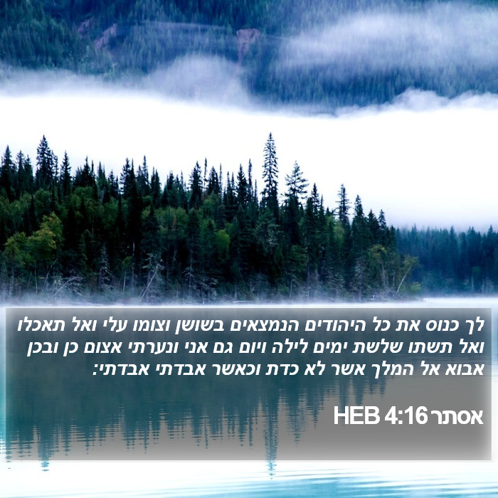 אסתר 4:16 HEB Bible Study