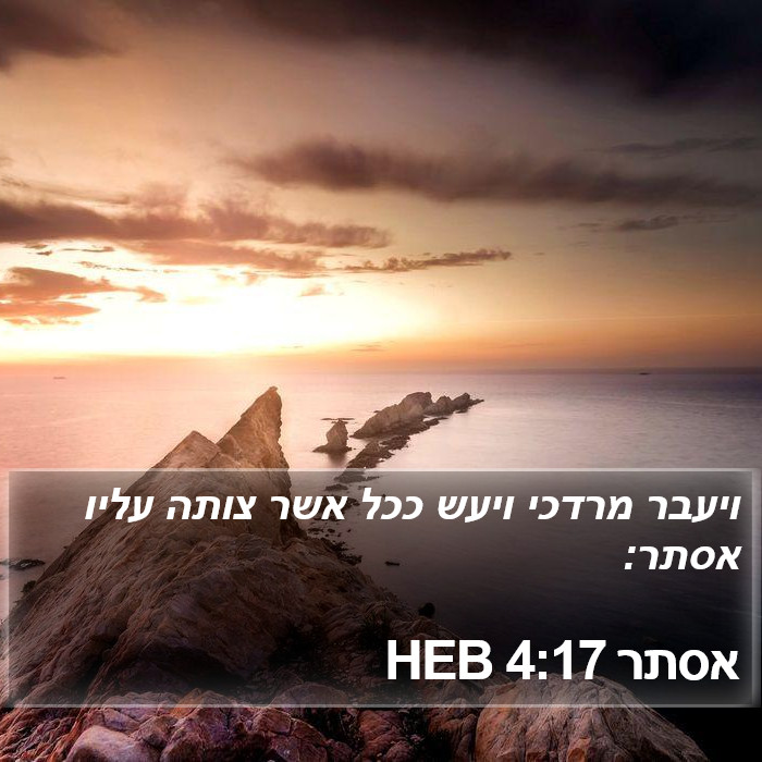 אסתר 4:17 HEB Bible Study