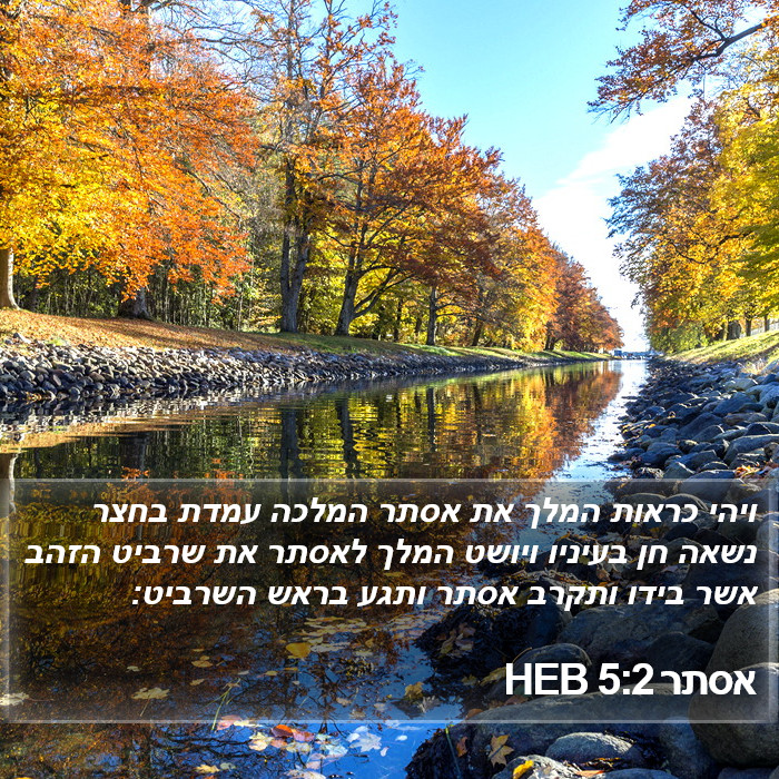 אסתר 5:2 HEB Bible Study