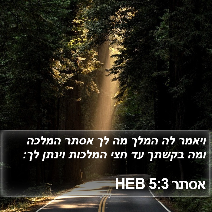 אסתר 5:3 HEB Bible Study