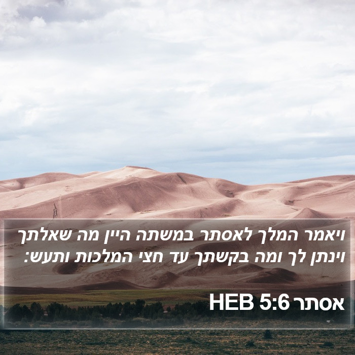 אסתר 5:6 HEB Bible Study