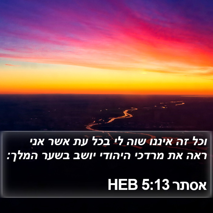 אסתר 5:13 HEB Bible Study