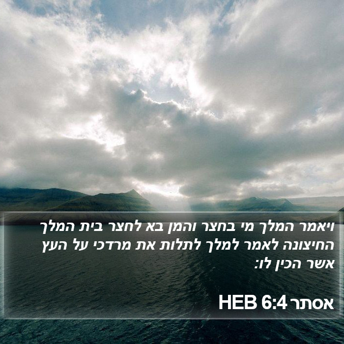 אסתר 6:4 HEB Bible Study