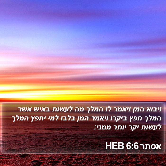 אסתר 6:6 HEB Bible Study