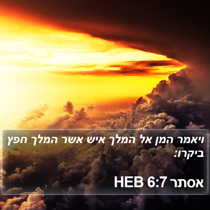 אסתר 6:7 HEB Bible Study