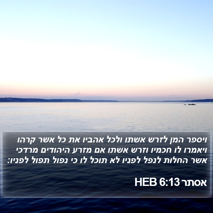 אסתר 6:13 HEB Bible Study