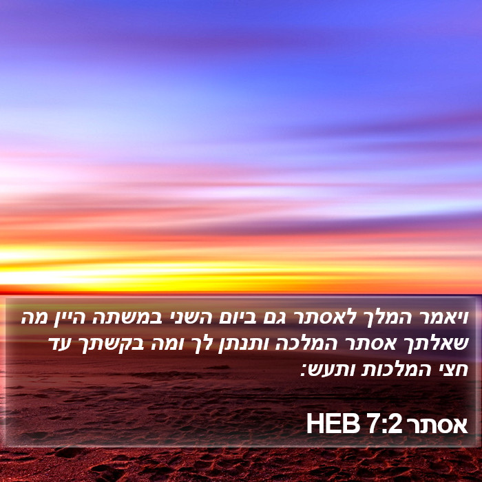 אסתר 7:2 HEB Bible Study