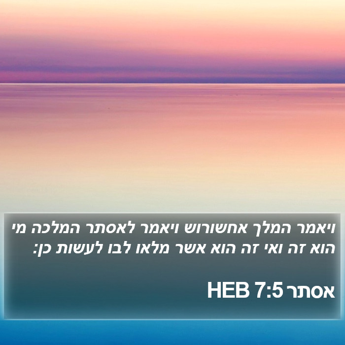 אסתר 7:5 HEB Bible Study