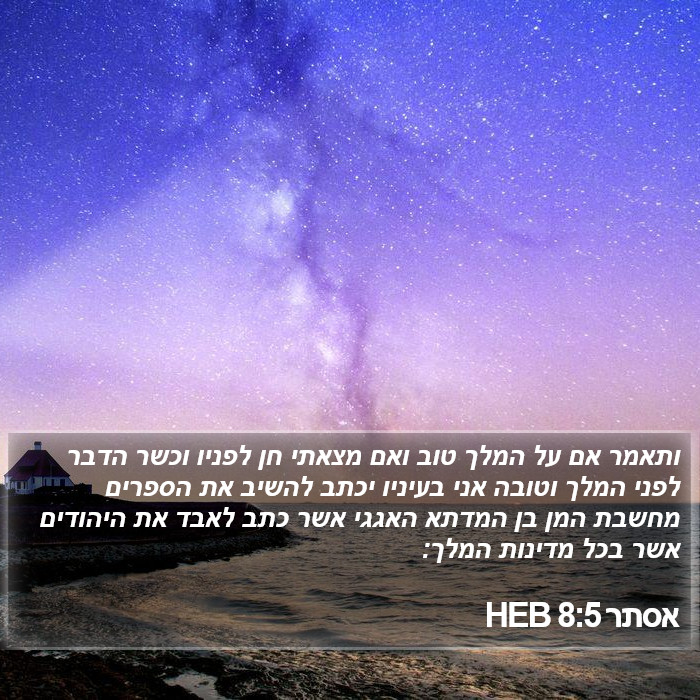 אסתר 8:5 HEB Bible Study