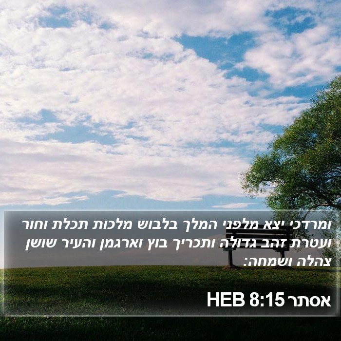 אסתר 8:15 HEB Bible Study