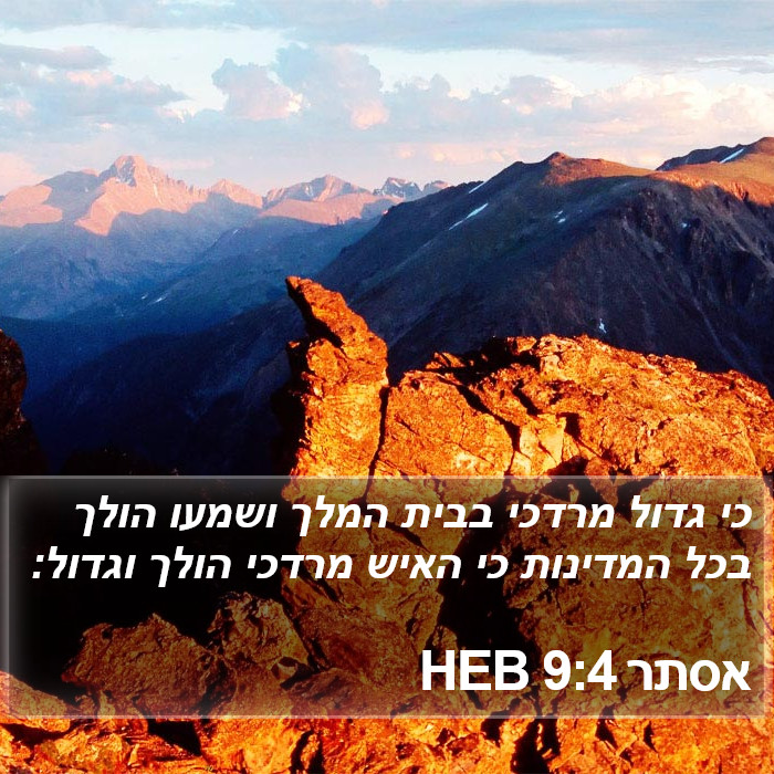 אסתר 9:4 HEB Bible Study