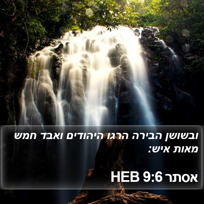 אסתר 9:6 HEB Bible Study
